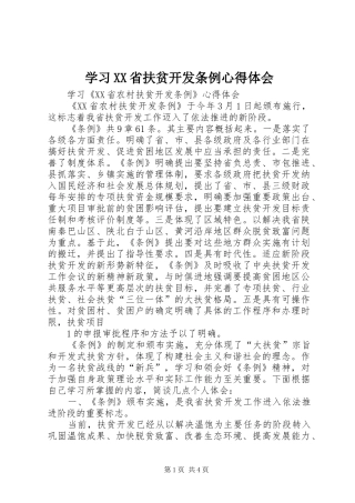 学习XX省扶贫开发条例心得体会