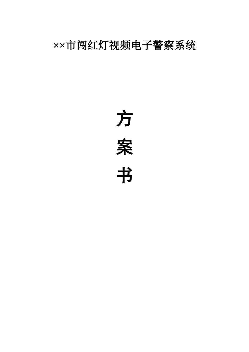 视频检测电子警察系统技术方案_第1页