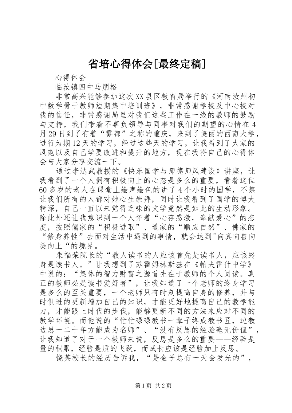 省培心得体会[最终定稿]_第1页