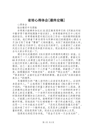 省培心得体会[最终定稿]