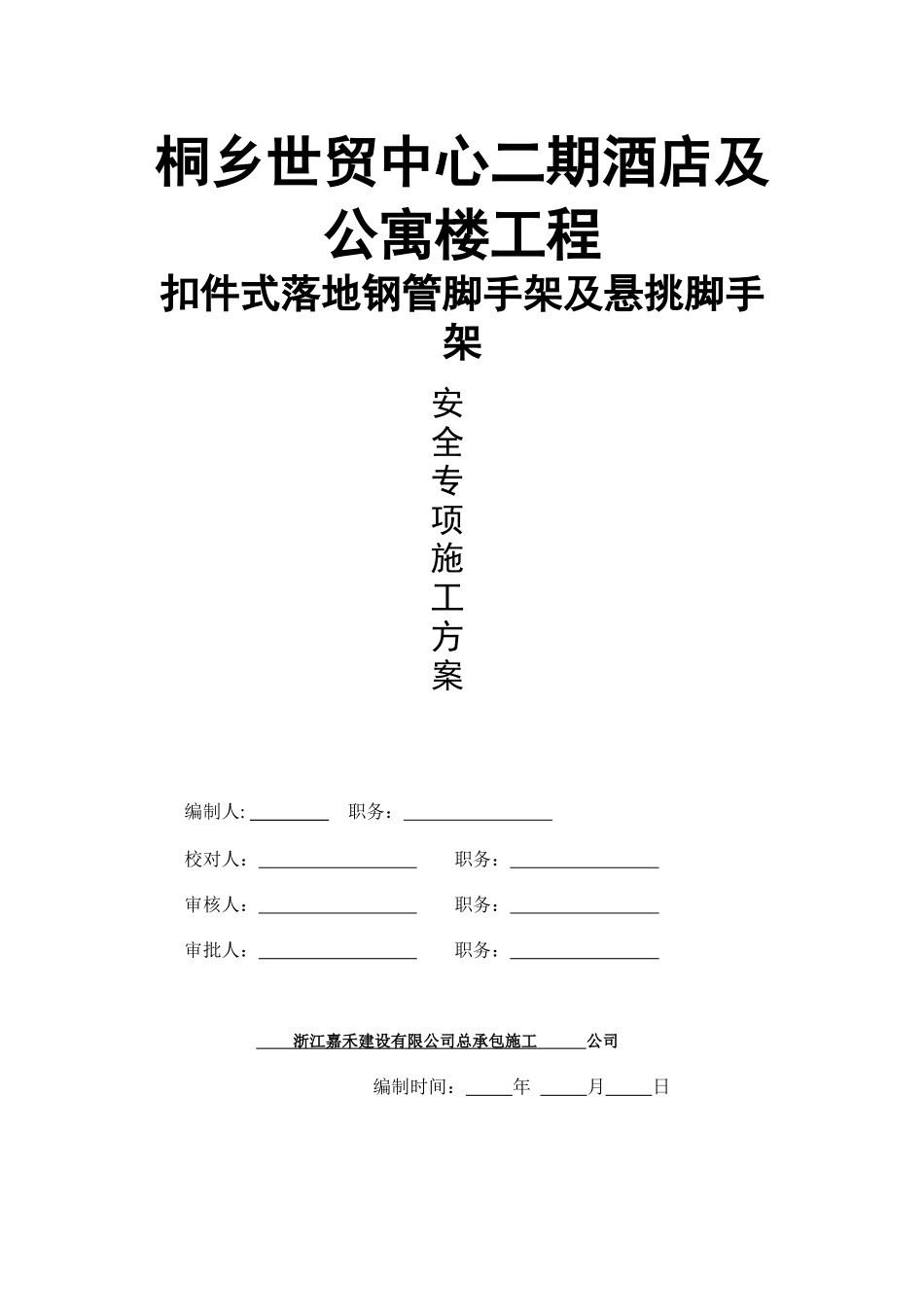 (槽钢)桐乡世贸中心二期酒店及公寓楼工程工程_第1页