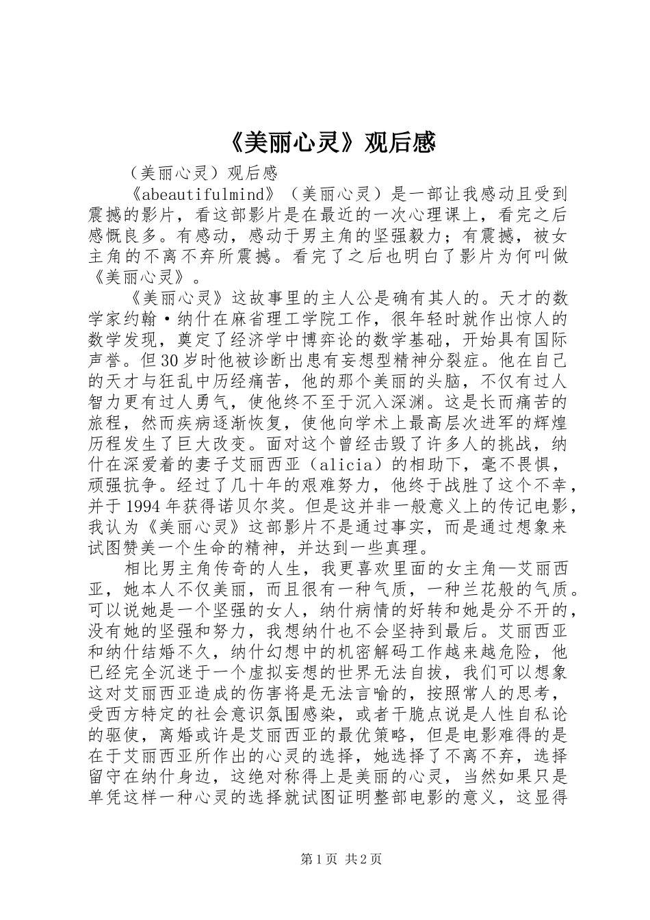 《美丽心灵》观后感_第1页