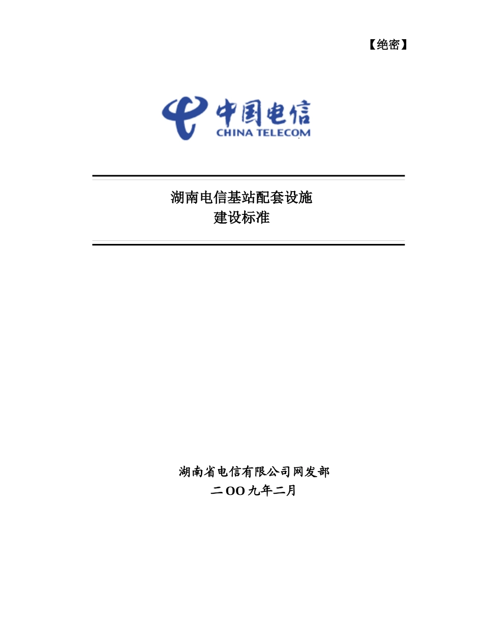 试论湖南电信基站配套设施建设标准_第1页