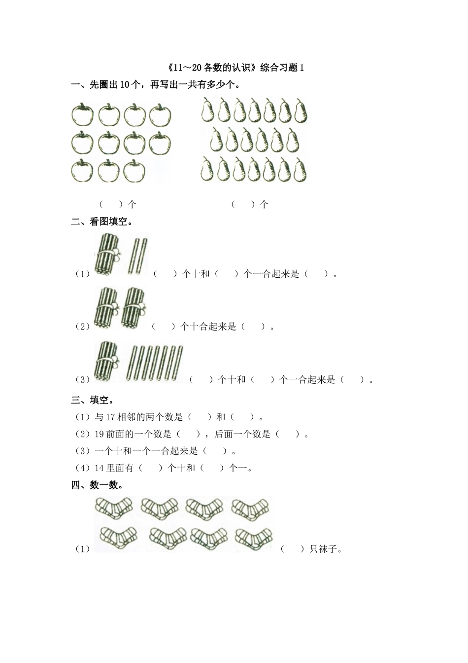 小学数学人教2011课标版一年级11-20_第1页