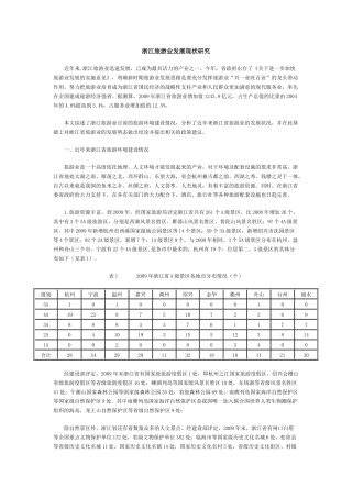 浙江旅游业发展现状研究