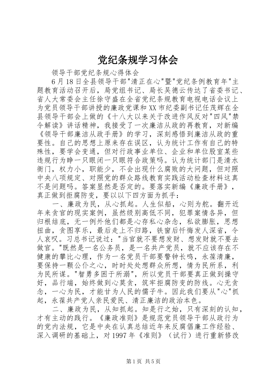 党纪条规学习体会_第1页