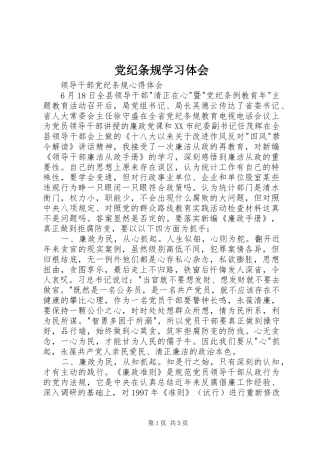 党纪条规学习体会