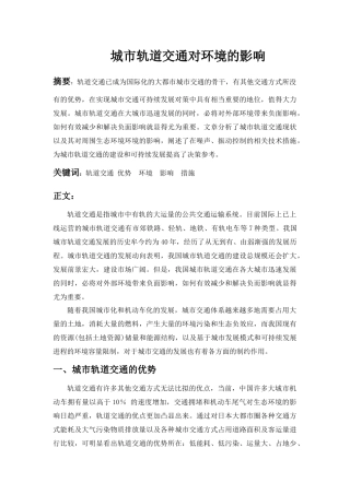 交通与环境-城市轨道交通对环境的影响
