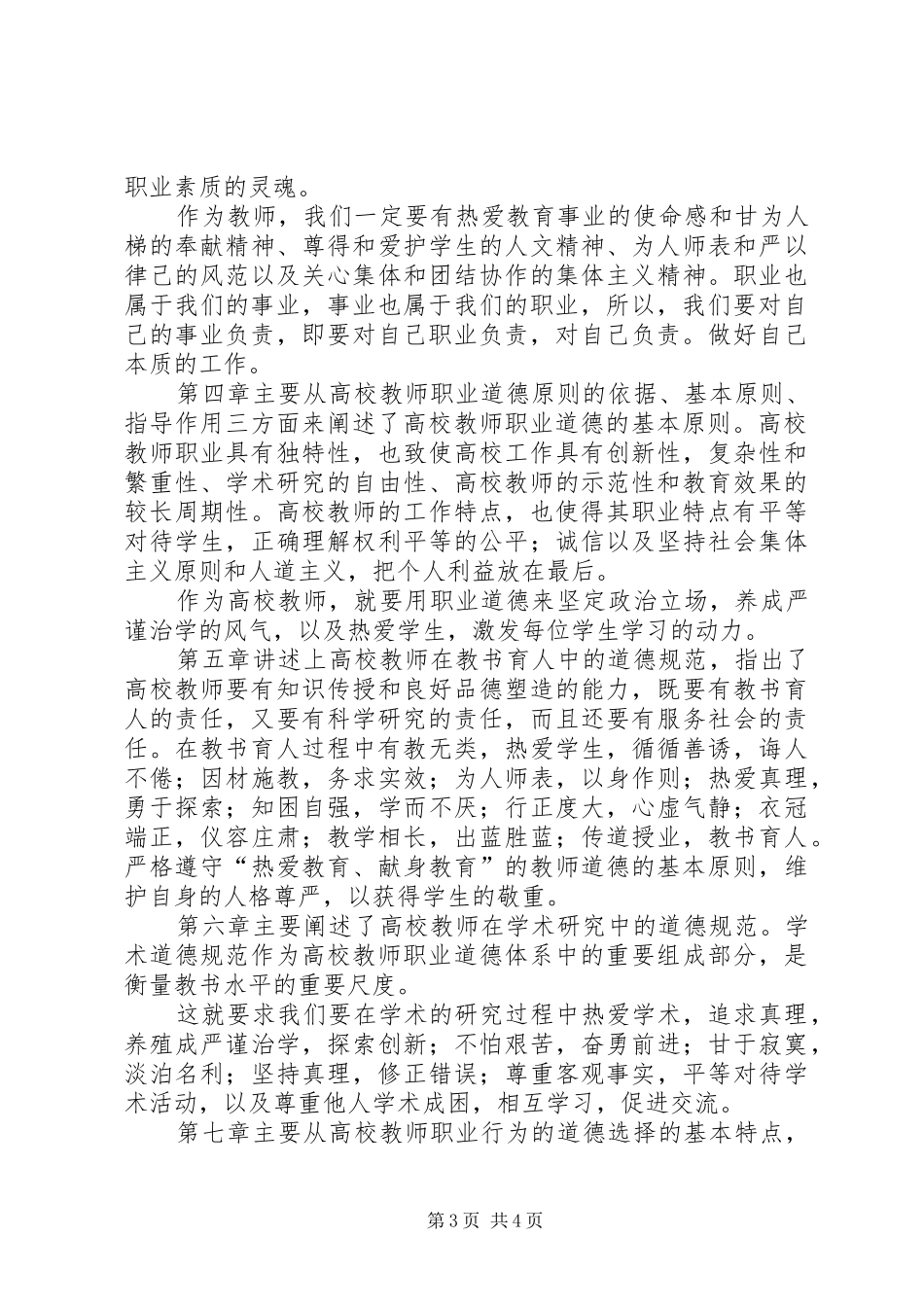 学校教师职业道德修养》学习心得体会_第3页