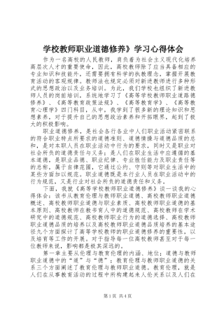 学校教师职业道德修养》学习心得体会