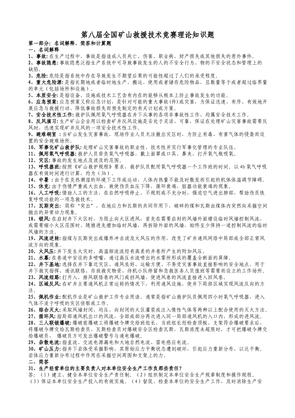 第八届全国矿山救护业务理论知识500题_第1页