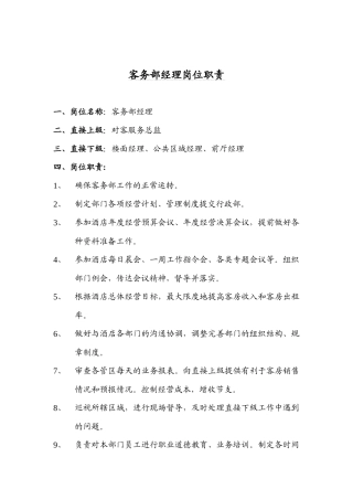 某酒店客务部经理岗位职责