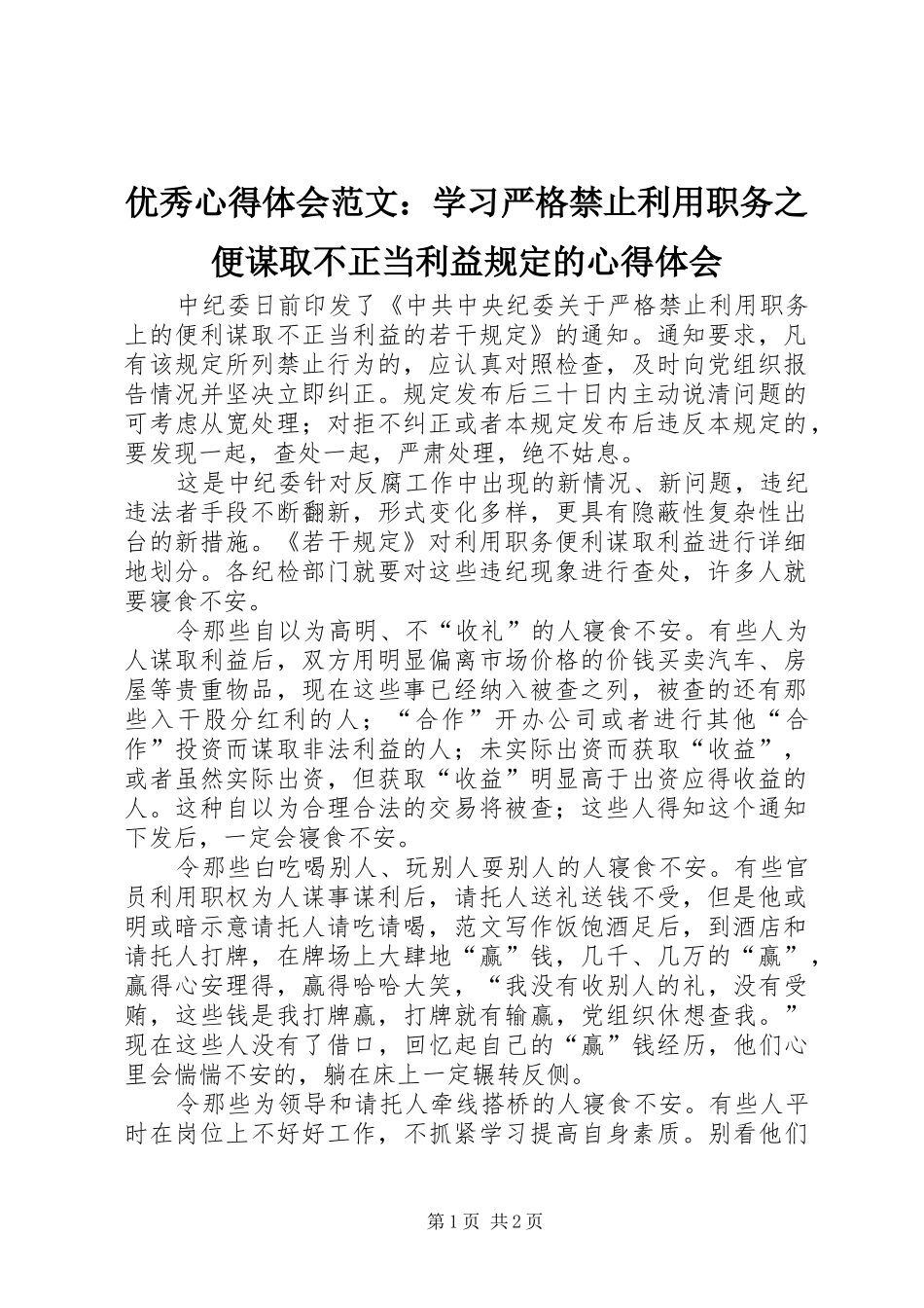 优秀心得体会范文：学习严格禁止利用职务之便谋取不正当利益规定的心得体会_第1页