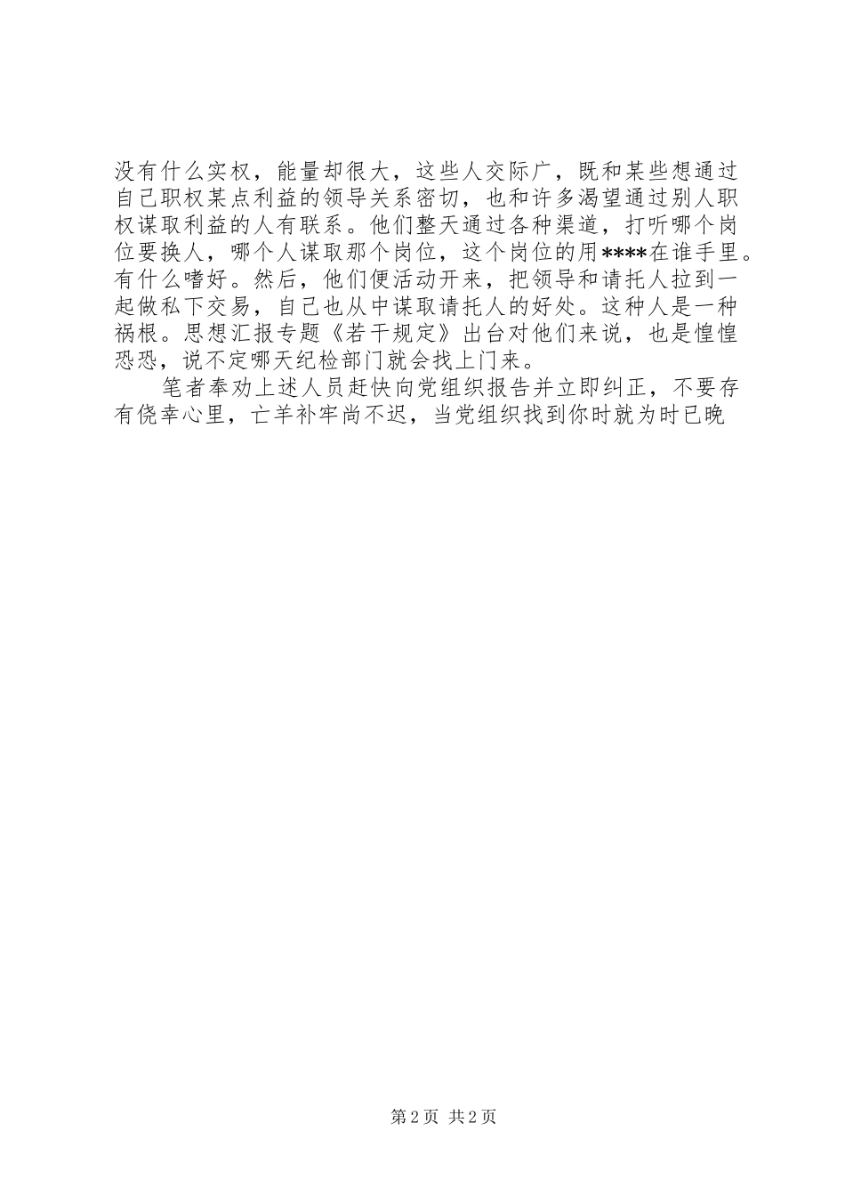 优秀心得体会范文：学习严格禁止利用职务之便谋取不正当利益规定的心得体会_第2页