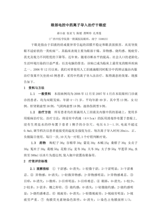 中医辨证配合中药离子导入治疗干眼症