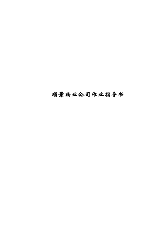 某物业公司作业指导书