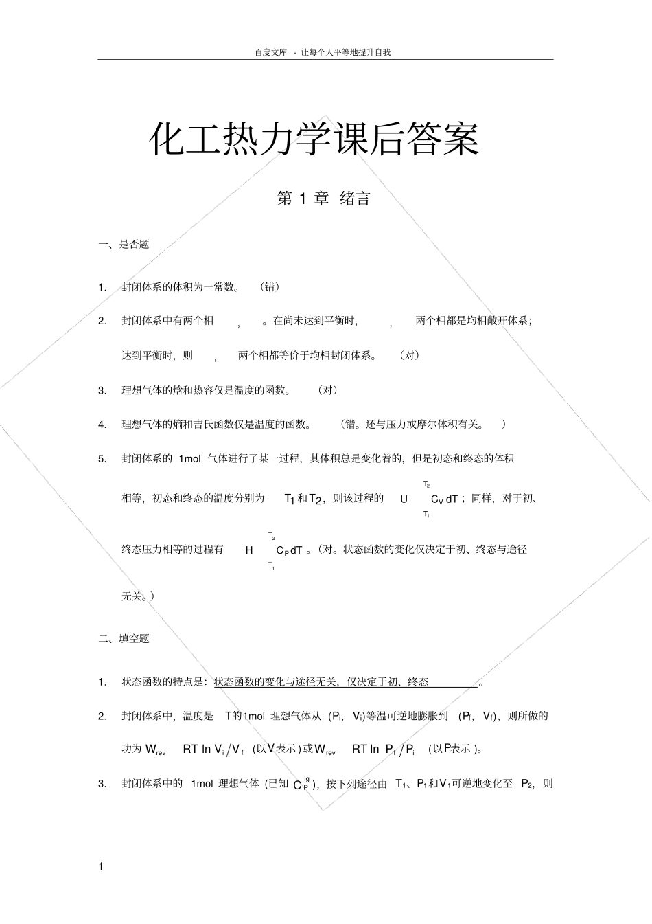 化工热力学第三版完全版课后习题答案_第1页