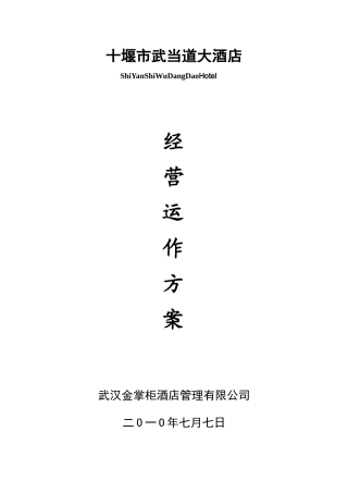 某酒店经营运作方案