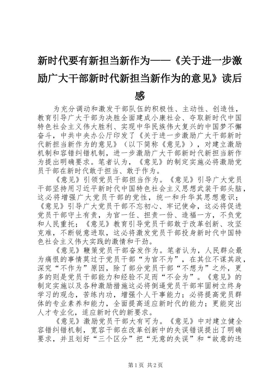 新时代要有新担当新作为——《关于进一步激励广大干部新时代新担当新作为的意见》读后感_第1页