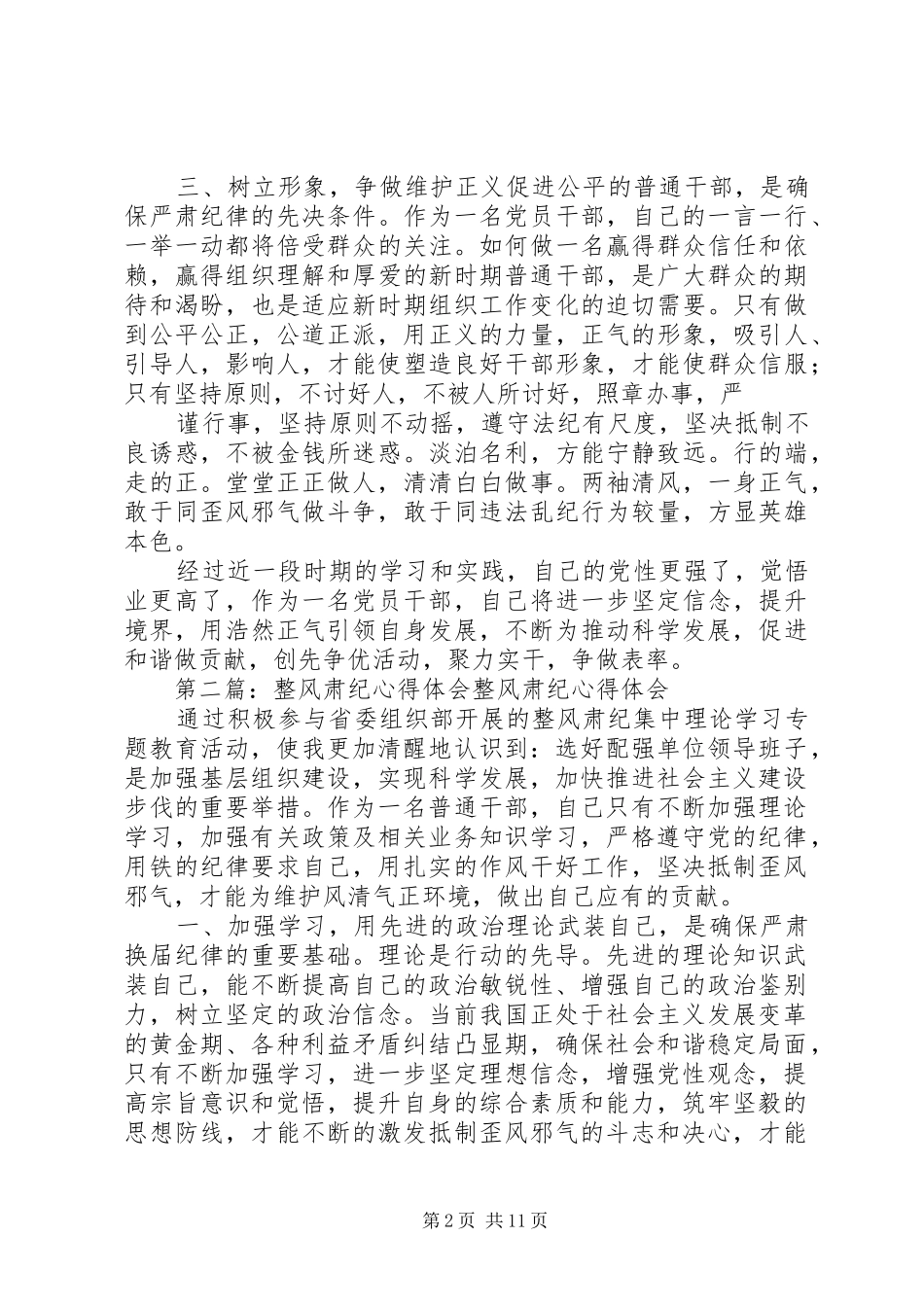 整风肃纪心得体会(最新)_第2页