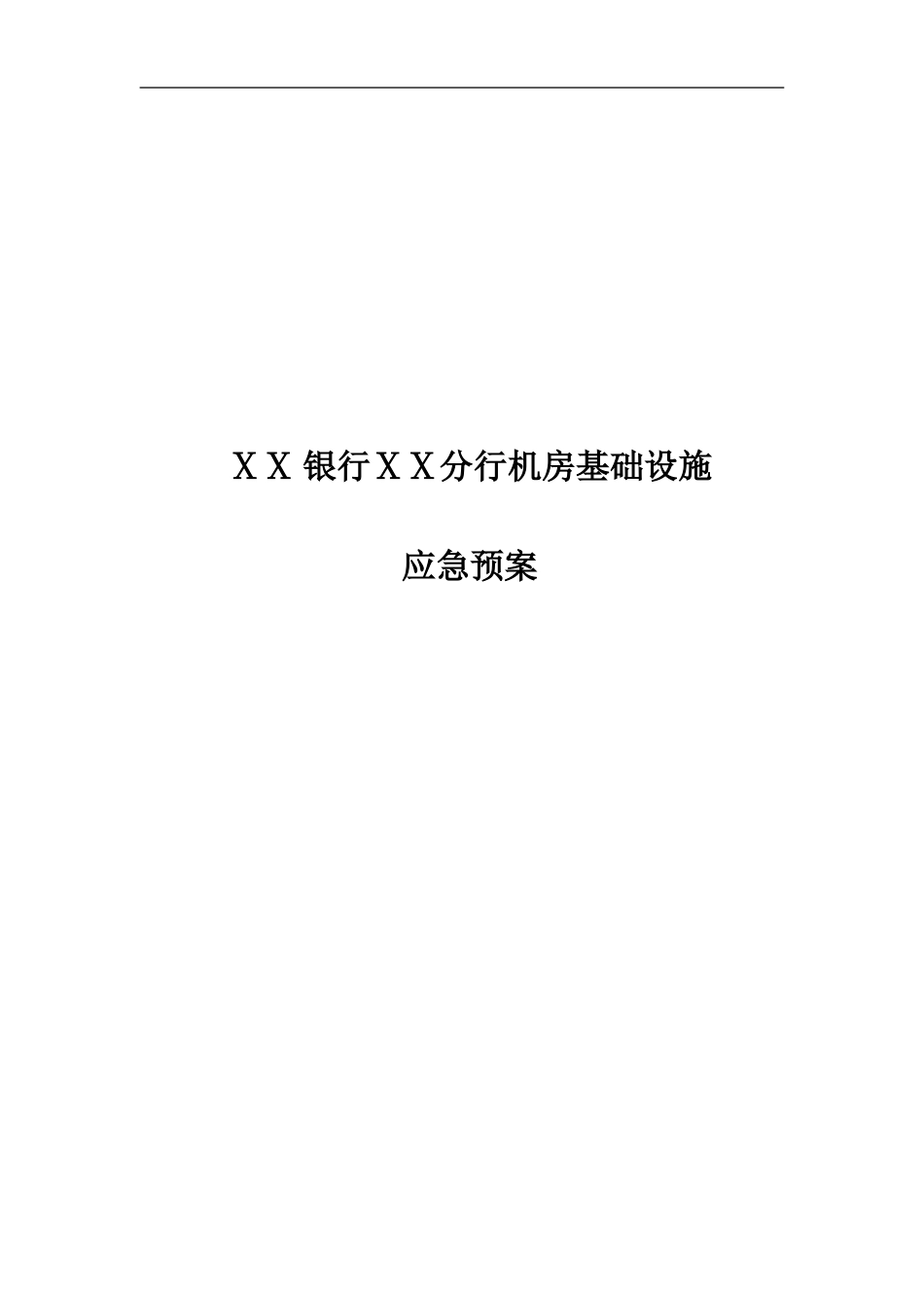 银行ⅩⅩ分行机房基础设施应急预案_第1页