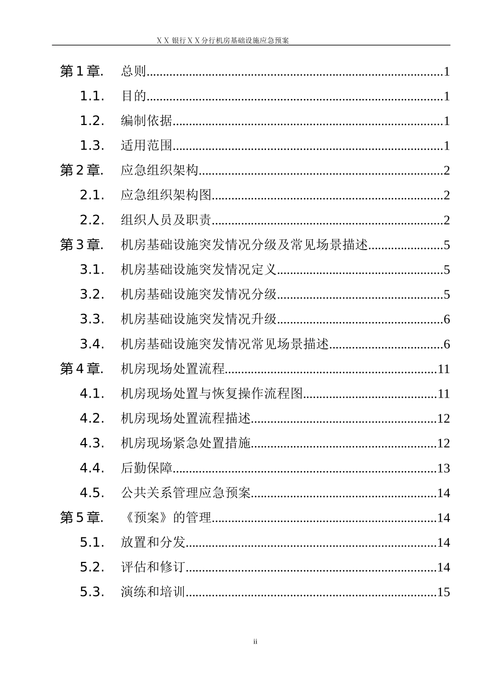 银行ⅩⅩ分行机房基础设施应急预案_第3页