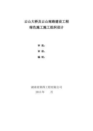 云山大桥及云山南路工程施工组织设计