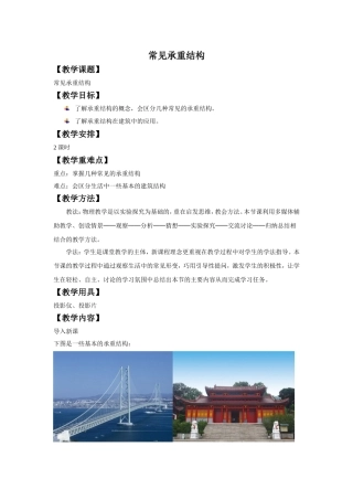 《常见承重结构》教案3