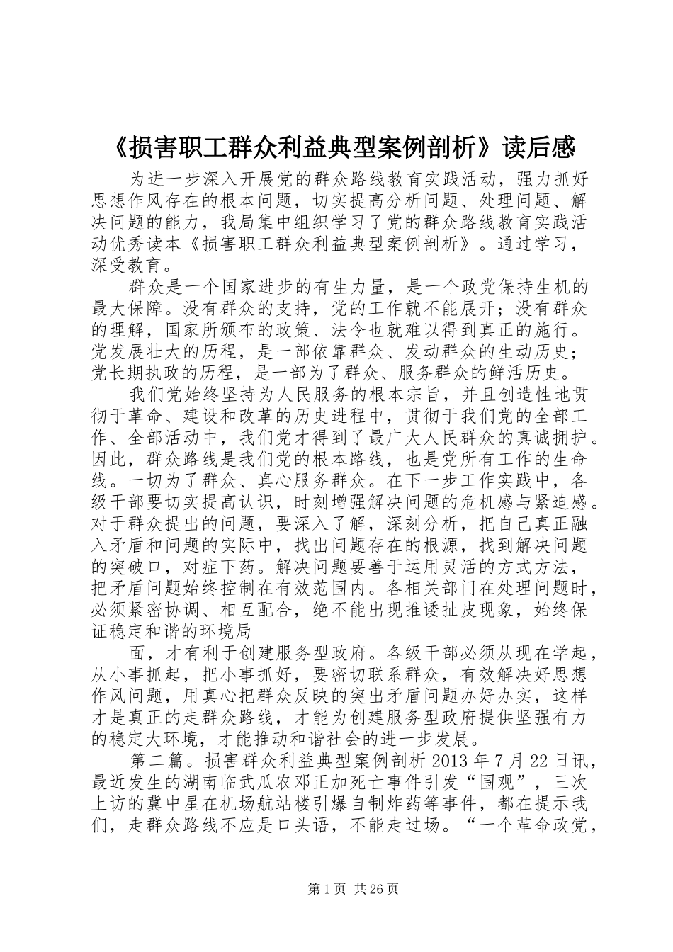 《损害职工群众利益典型案例剖析》读后感_第1页