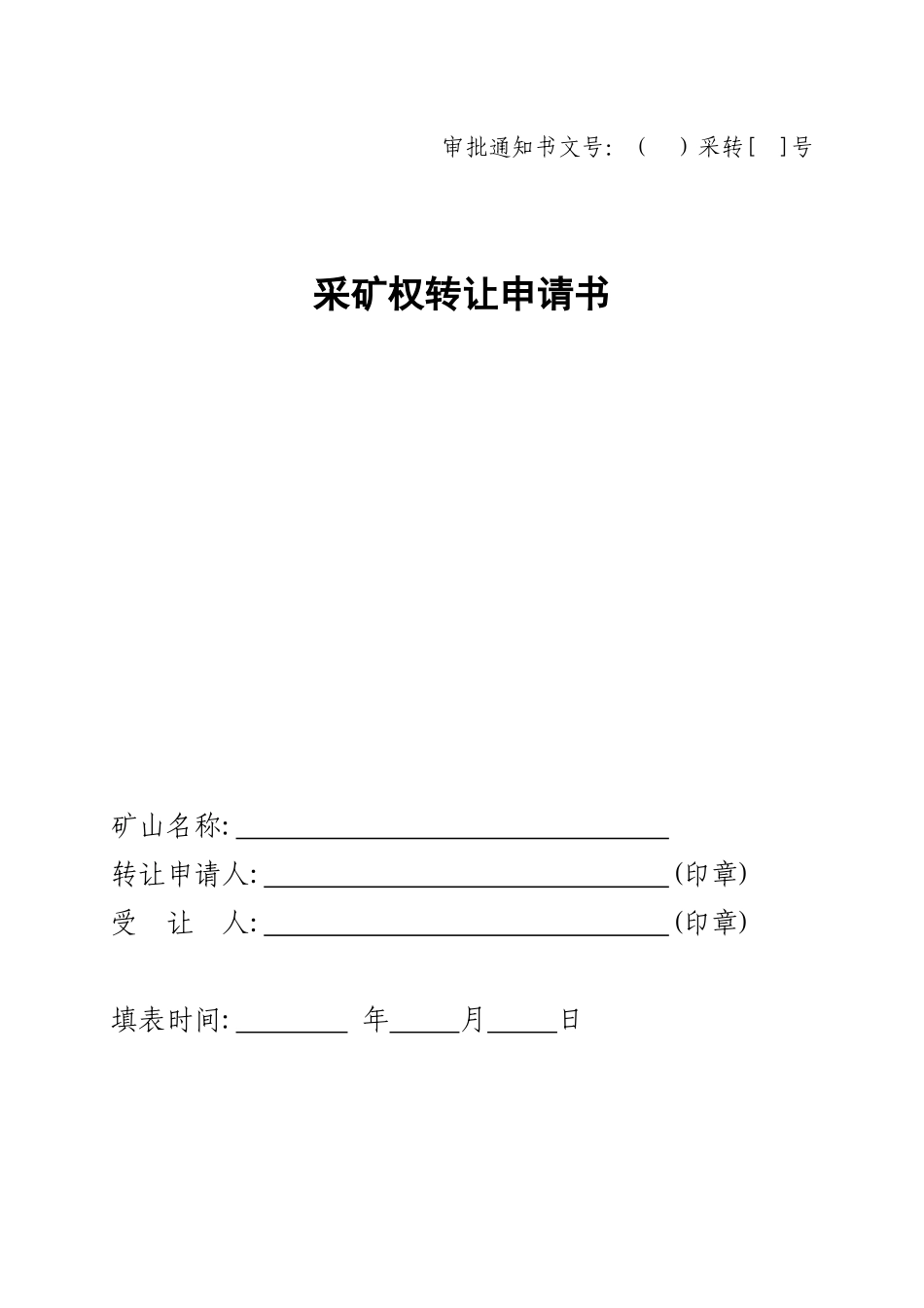 采矿权出租申请书_第1页