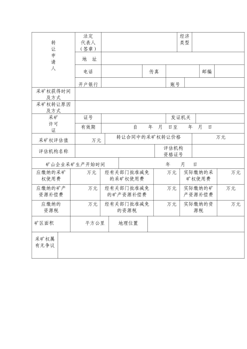采矿权出租申请书_第3页