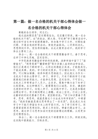 第一篇：做一名合格的机关干部心得体会做一名合格的机关干部心得体会