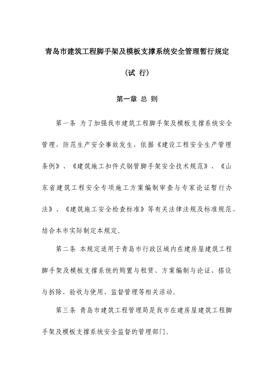 青岛市建筑工程脚手架及模板支撑系统安全管理暂行规定..._第1页