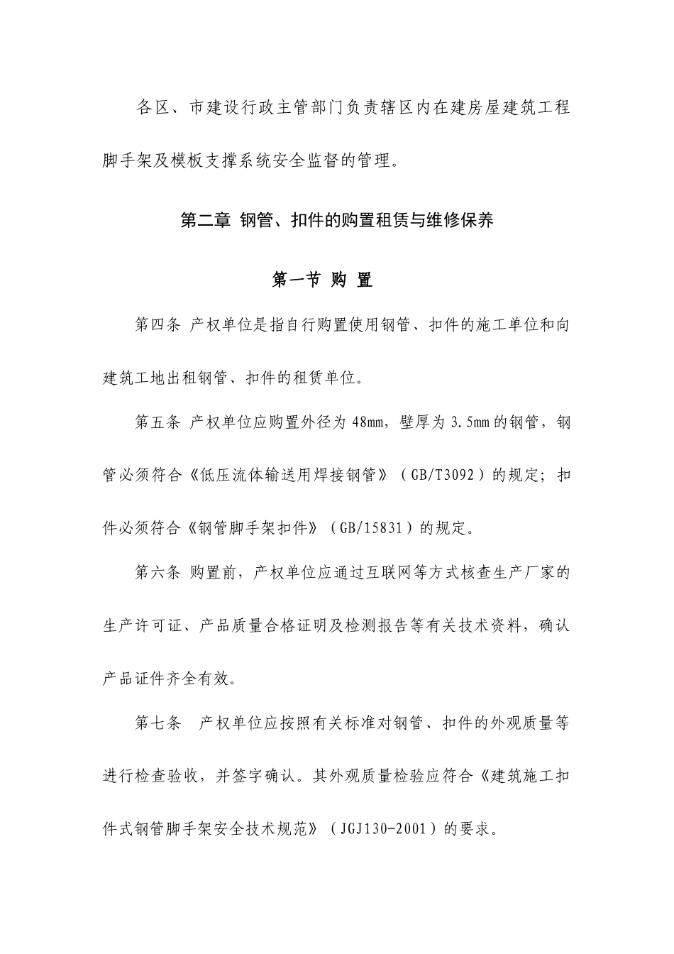 青岛市建筑工程脚手架及模板支撑系统安全管理暂行规定..._第2页