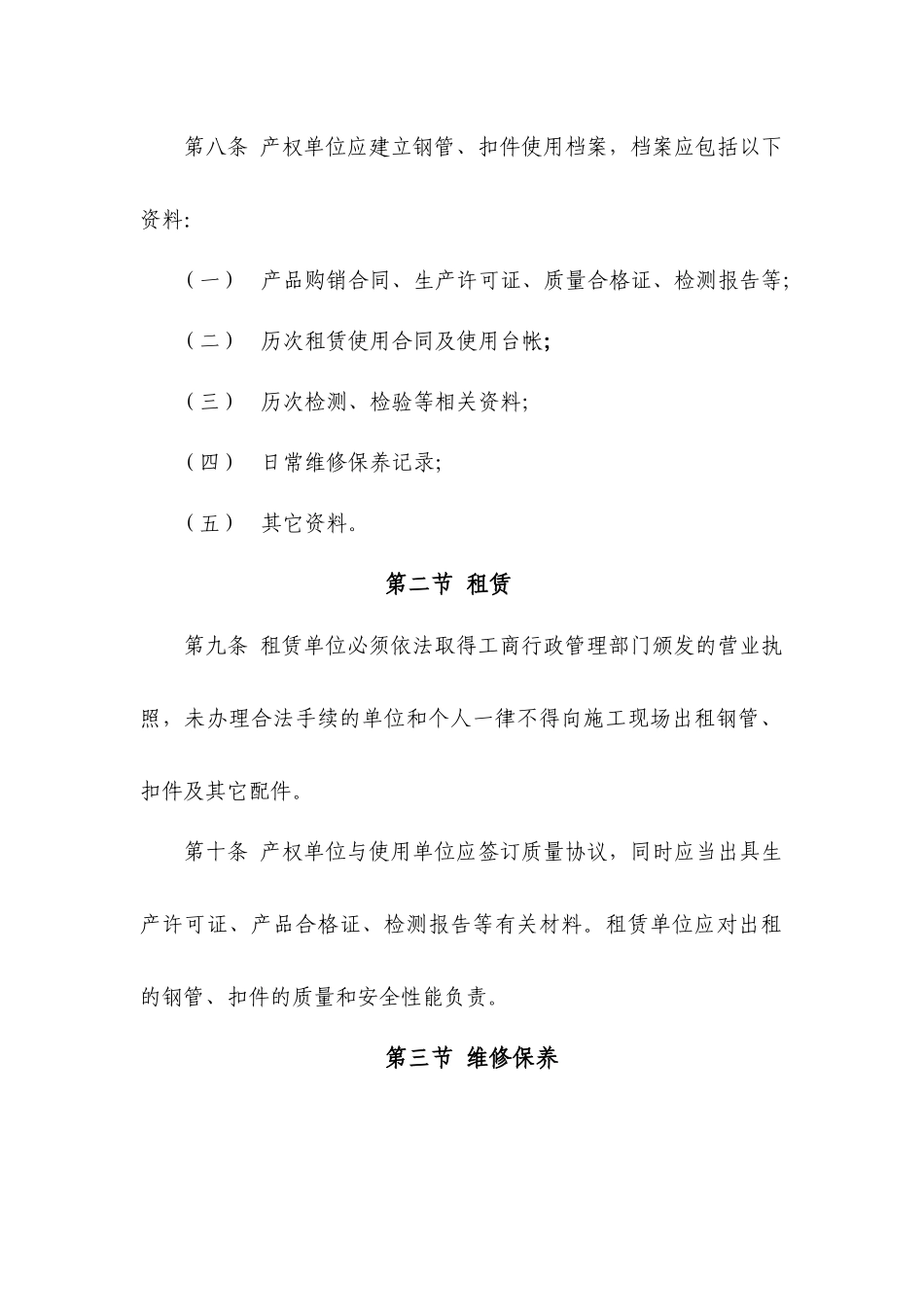 青岛市建筑工程脚手架及模板支撑系统安全管理暂行规定..._第3页