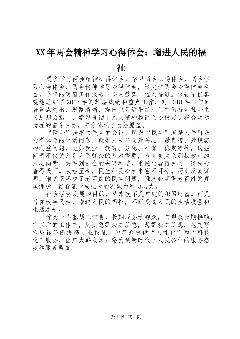 XX年两会精神学习心得体会：增进人民的福祉_第1页