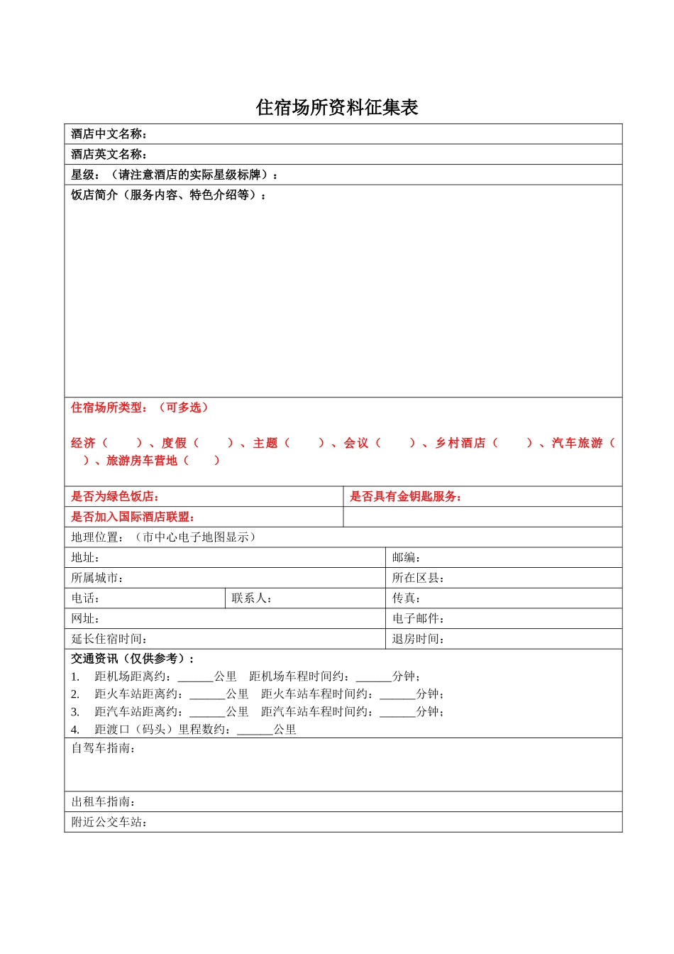 酒店资料征集表_第1页