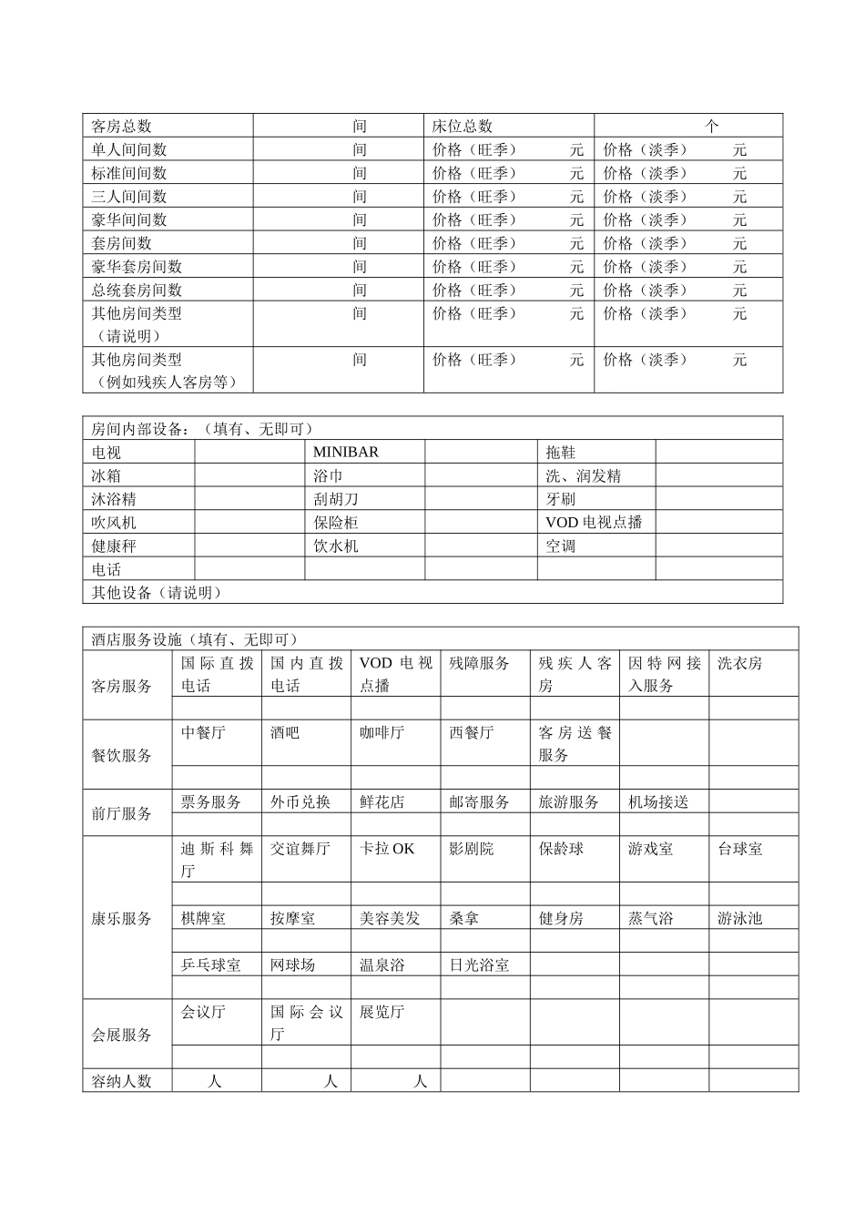 酒店资料征集表_第2页