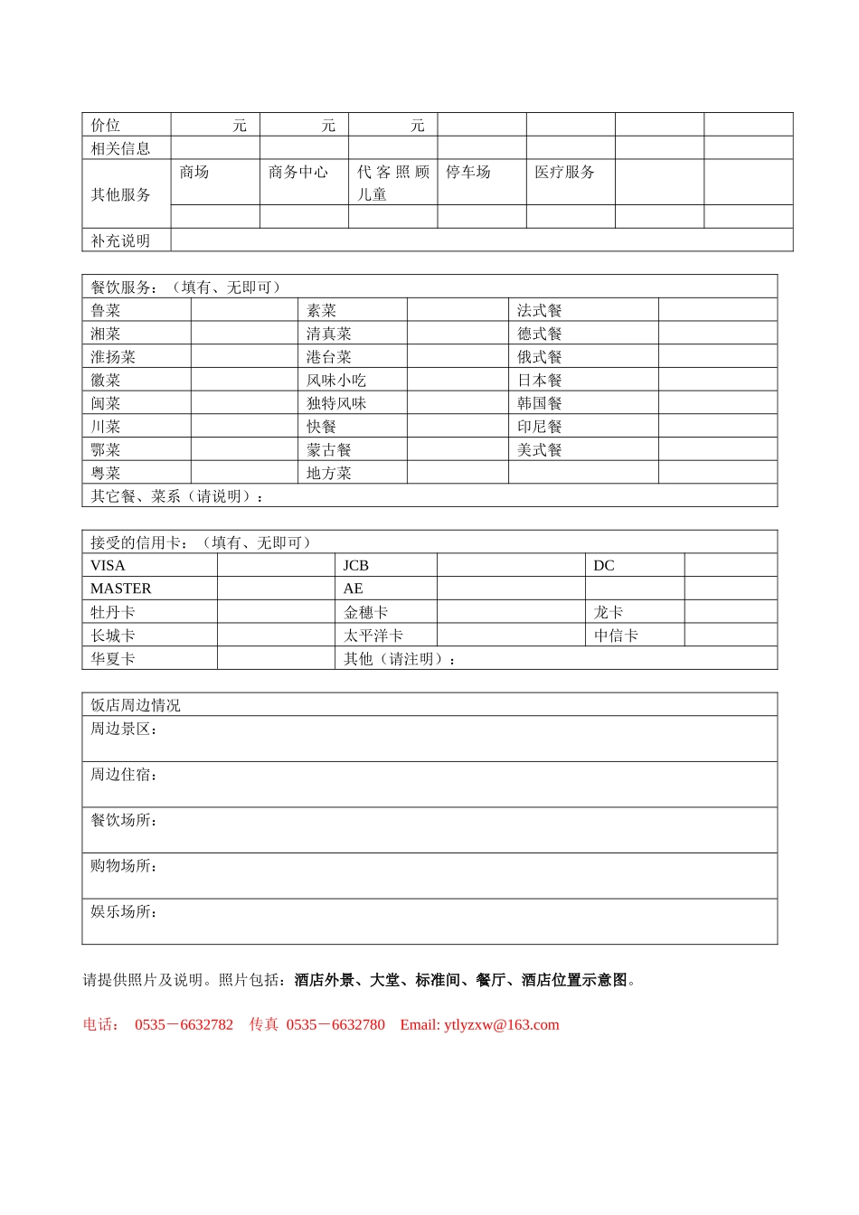 酒店资料征集表_第3页