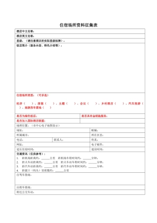 酒店资料征集表