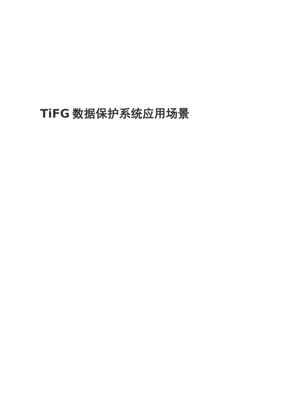 TiFG电子数据保护系统应用场景_第1页