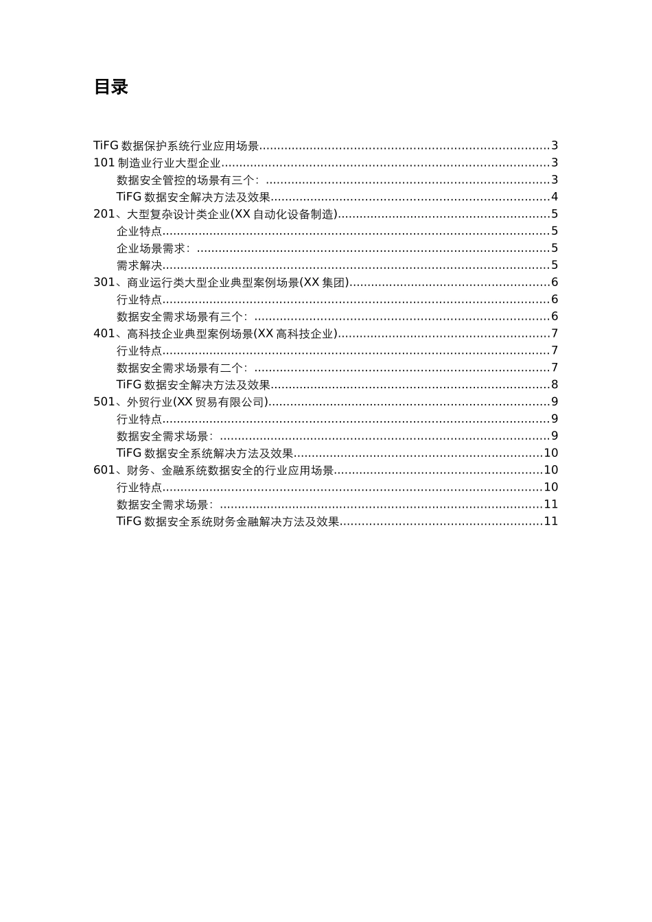 TiFG电子数据保护系统应用场景_第2页