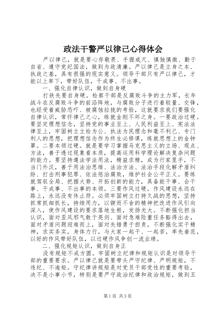政法干警严以律己心得体会_第1页