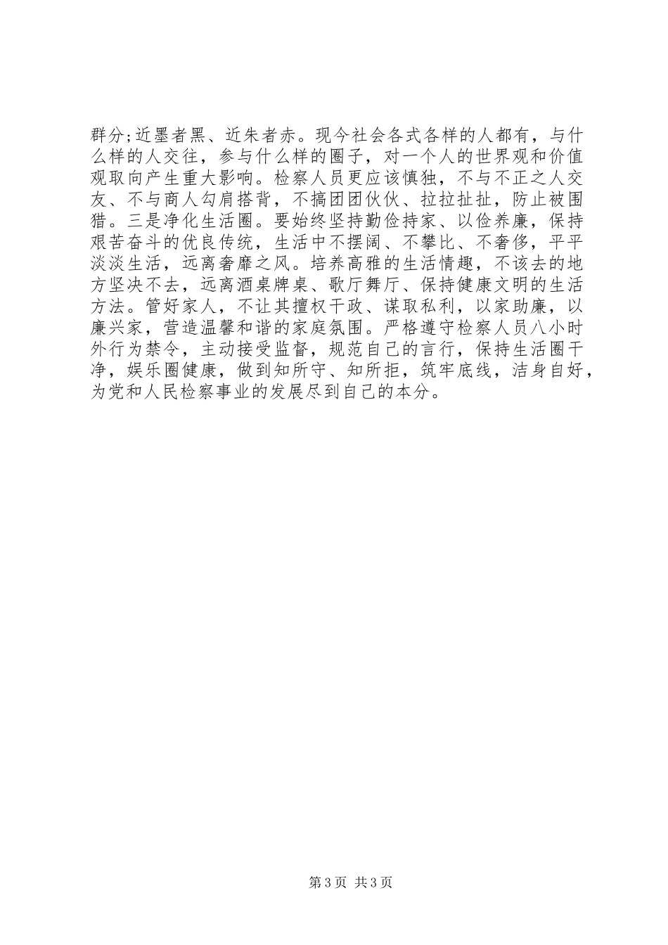 政法干警严以律己心得体会_第3页