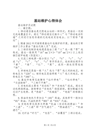 基站维护心得体会