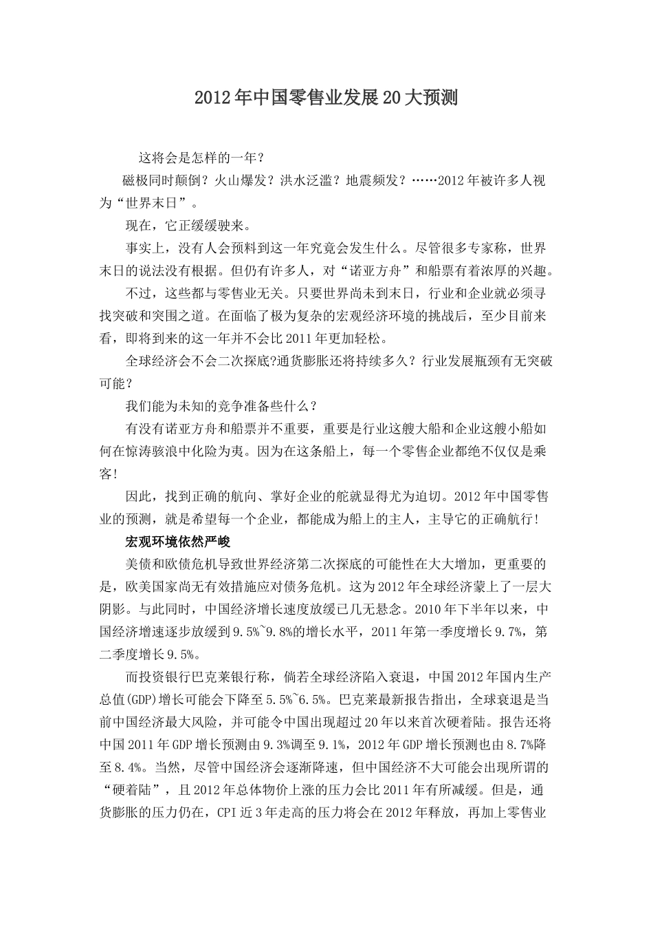 XXXX年中国零售业发展20大预测_第1页