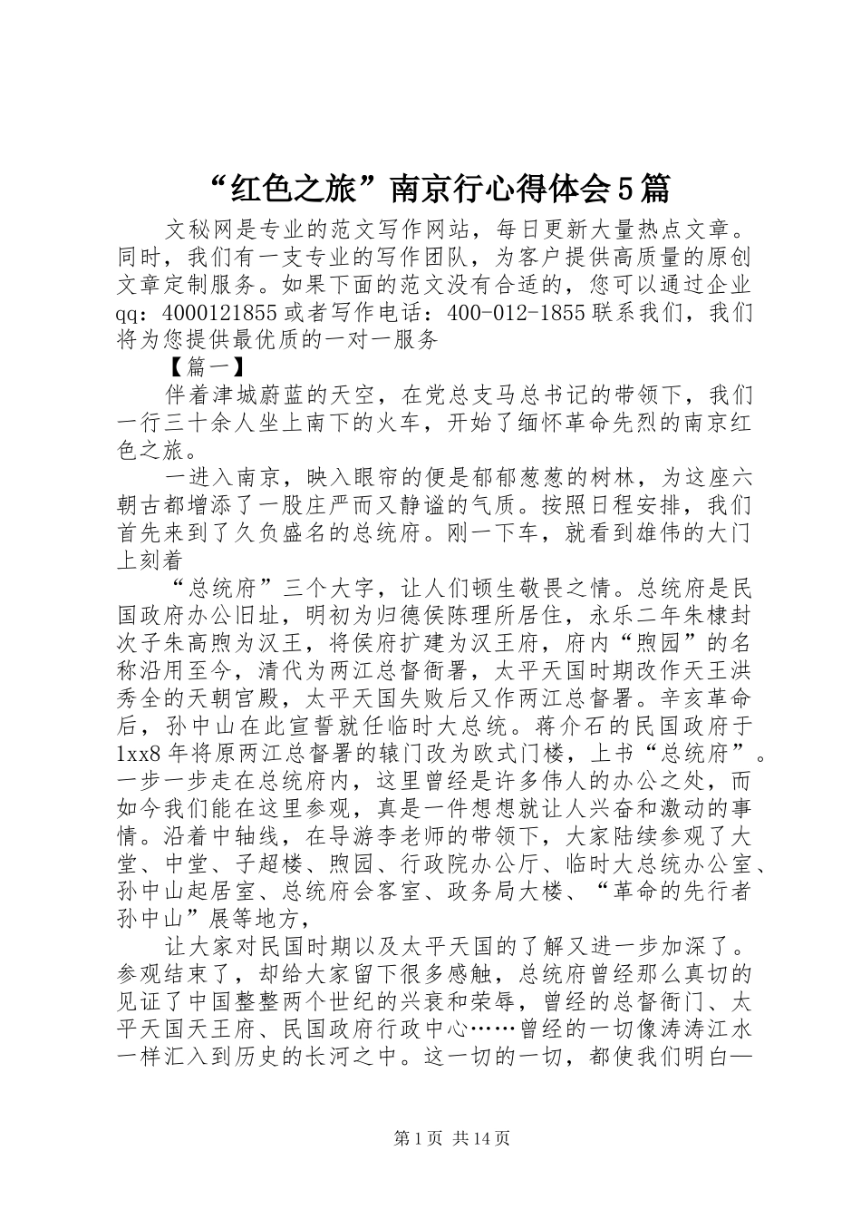 “红色之旅”南京行心得体会5篇_第1页