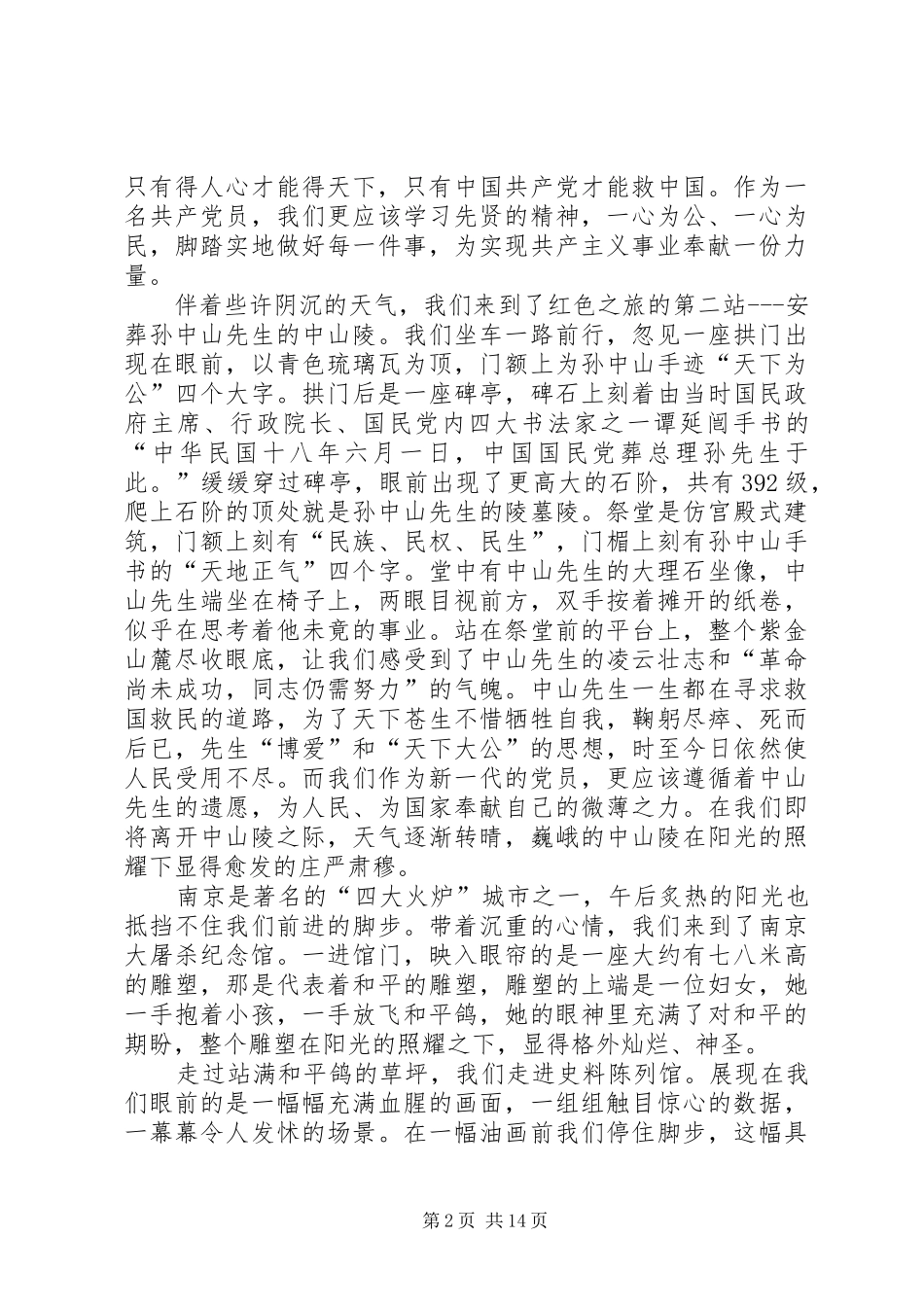 “红色之旅”南京行心得体会5篇_第2页