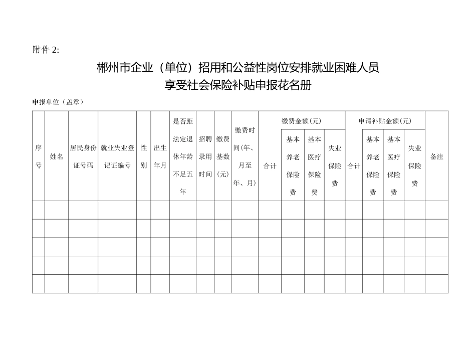 郴州市企业(单位)招用和公益性岗位安排就业困难人员享受社会保险补贴_第2页