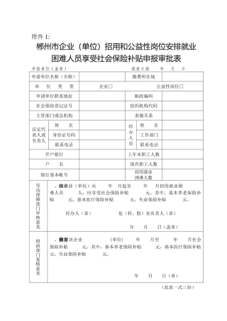 郴州市企业(单位)招用和公益性岗位安排就业困难人员享受社会保险补贴